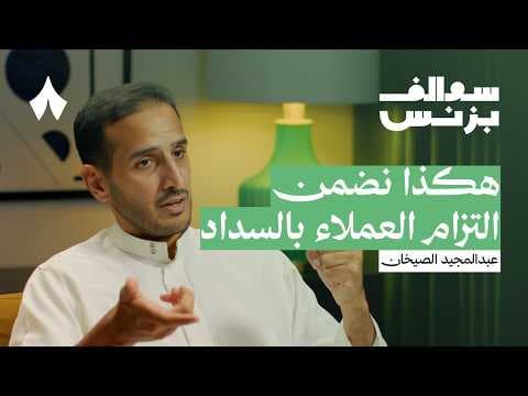 كيف تخطط تمارا للتوسع في حلولها المالية | بودكاست سوالف بزنس