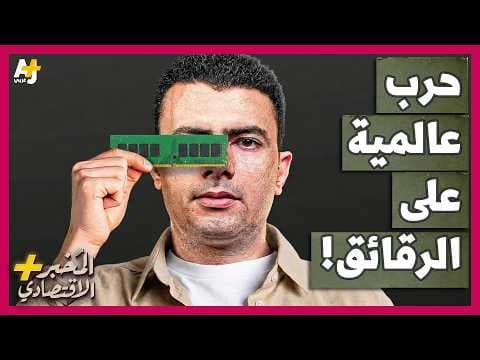 المُخبر الاقتصادي+ | كيف تُشعل حرب عالمية في سوق الرقائق الإلكترونية أسعار الهواتف والحواسيب؟