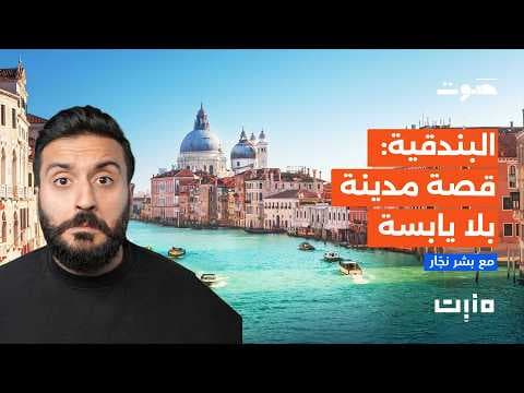 بودكاست منبت | البندقية: قصة مدينة بلا يابسة
