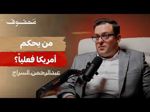 أمريكا من الداخل: فضيحة أبستين، ولاية ترامب، تحالفات الظل | عبدالرحمن سراج