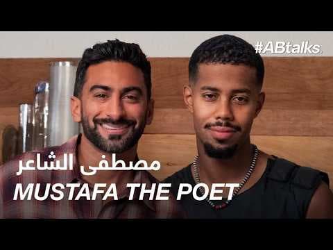 #ABtalks with Mustafa the Poet | Chapter 245 | مع مصطفى الشاعر