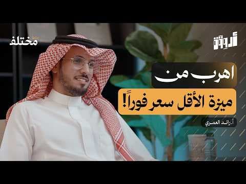 مهارة التسويق: اصنع ميزتك التنافسية قبل أن تصنع منتجك | بودكاست أروقة