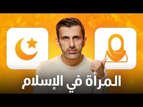 ! المرأة في الإسلام: مضطهدة أم مُكرَّمة؟ - ردود قوية علي كل الادعاءات