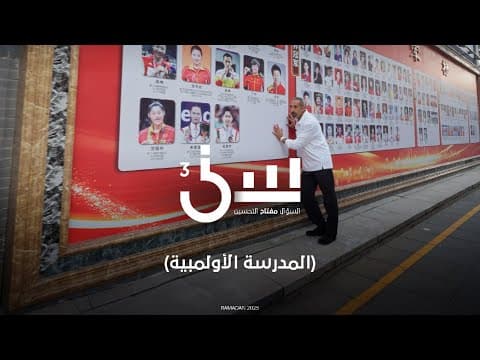 المدرسة الاولمبية #سين٣ #احمد_الشقيري