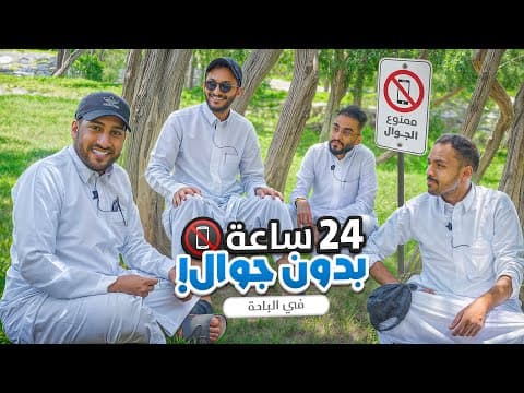 24 ساعه بدون جوال في كهف 📵🗻 ( الباحه 😍)