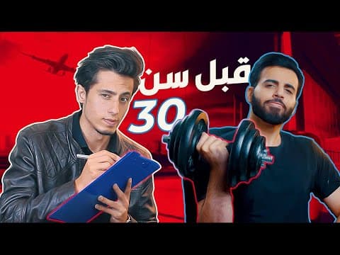 6 أمور لازم تعملها قبل سن 30