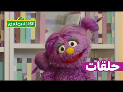 أهلًا سمسم: الموسم 12، الحلقة 10 – بسمة تتعلم قراءة كتب جديدة