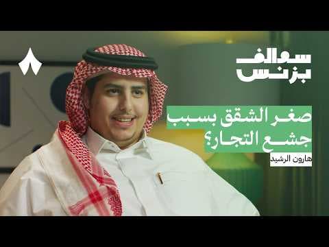 كيف يعمل المطور العقاري | بودكاست سوالف بزنس