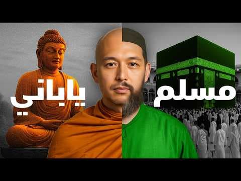 أب ملحد وزوجة معادية للإسلام: رحلتي إلى الإسلام | زوجان يابانيان يعتنقان الإسلام