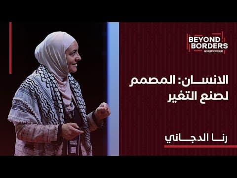 الإنسان: المصمم لصنع التغير | د. رنا الدجاني | مؤتمر الشرق الشبابي الثامن