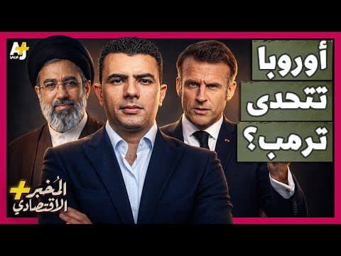 المُخبر الاقتصادي+ | لماذا ترفض أوروبا مساعدة أمريكا وتتركها وحيدة في مواجهة إيران وأزمة مضيق هرمز؟