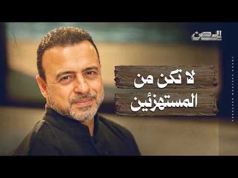 Do not be among the mockers - The Fortress - Mustafa Hosny