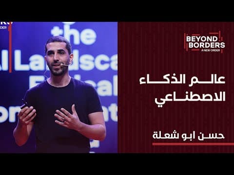 عالم الذكاء الاصطناعي مع حسن أبو شعلة | مؤتمر الشرق الشبابي الثامن