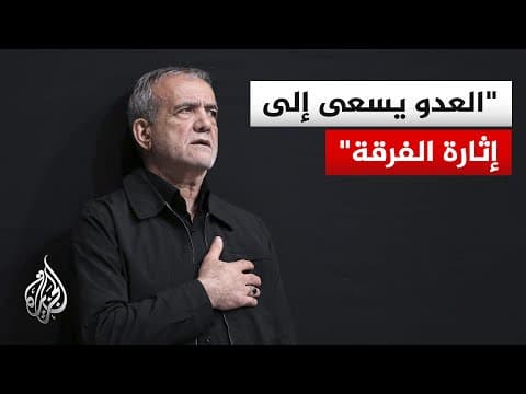 الرئيس الإيراني: العدو سعى إلى إدخال مجموعات من أفغانستان وباكستان إلى البلاد لإشعال الفتنة