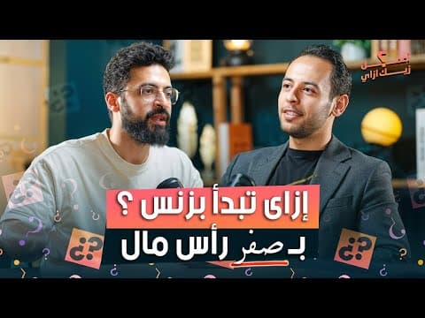 إزاى تبدأ بزنس بـ صفر رأس مال - بودكاست جاويش
