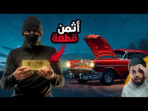 حرامي السيارات الذي أصبح مليونيرا بسبب قطعة غيار