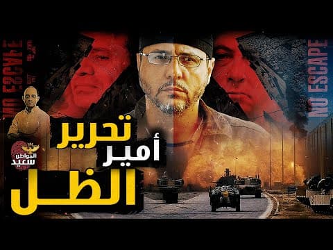 تحرير أمير الظل عبد الله البرغوثى