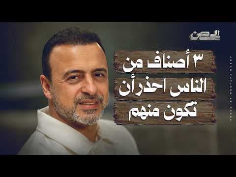 ٣ أصناف من الناس احذر أن تكون منهم - الحصن - مصطفى حسني
