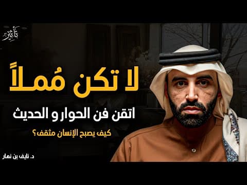 7 أسرار تجعلك تحترف فن الكلام في 10 دقائق ... من كتاب فن الحوار والحديث إلى أي شخص | نايف بن نهار