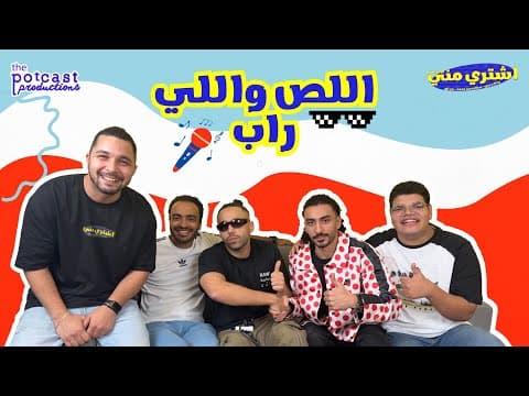 بودكاست اشتري مني - اللص واللي راب مع سانتا وأبو الأنوار