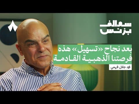كيف تحولت اكسترا من الإلكترونيات إلى التمويل | بودكاست سوالف بزنس