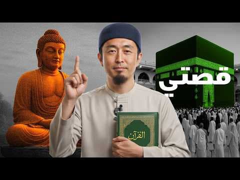 لماذا تركت البوذية؟ قصة إمام ياباني