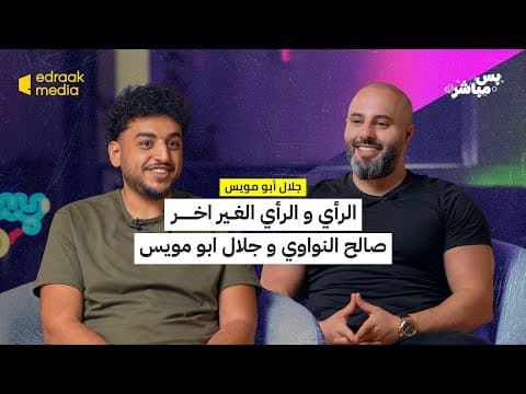 بودكاست بس مباشر | الرأي و الرأي الغير اخر- صالح النواوي و جلال ابو مويس