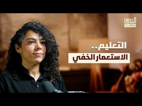 الاستعمار الخفي: من صمّم تعليم أطفالنا؟ | بودكاست الشرق