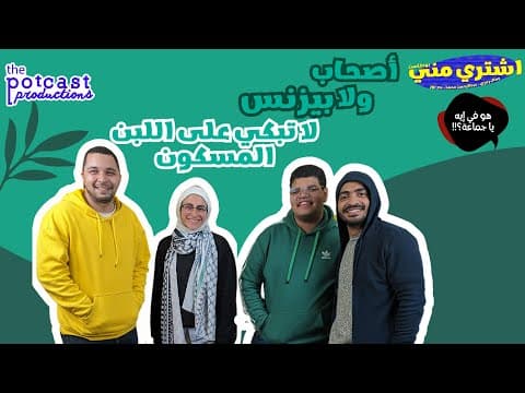 (اشتري مني x هو في إيه يا جماعة) لا تبكي على اللبن المسكون