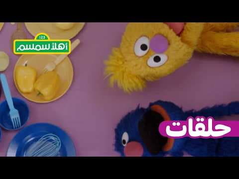 أهلًا سمسم: الموسم 12، الحلقة 20 – ترتيب الربيع مع بسمة وجاد