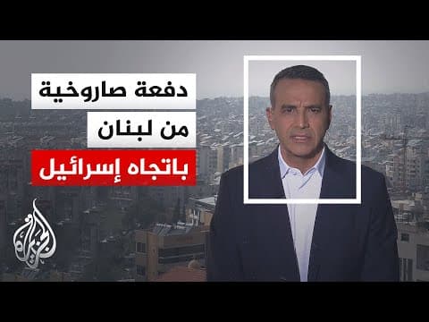 نافذة خاصة من بيروت | إطلاق دفعة صاروخية من جنوب لبنان باتجاه الجليل الأعلى
