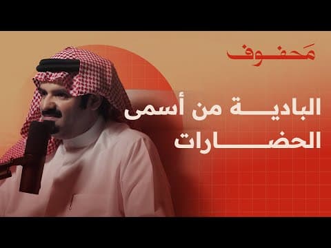 أهل البادية شعلة أضاءت الصحراء | د. فيصل الزعبوط