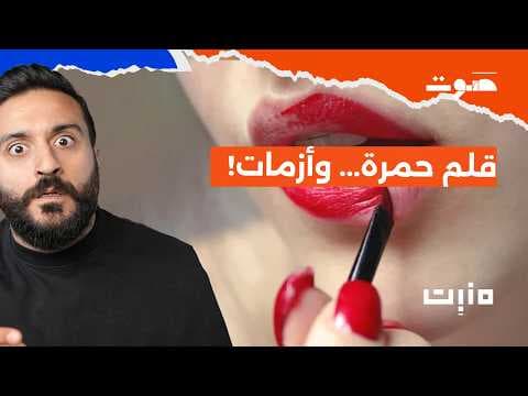 بودكاست منبت: قلم حمرة... وأزمات!