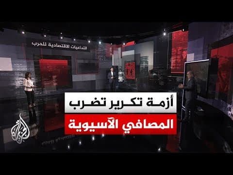 قراءة اقتصادية.. انخفاض حاد في الإنتاج العالمي بسب توترات مضيق هرمز