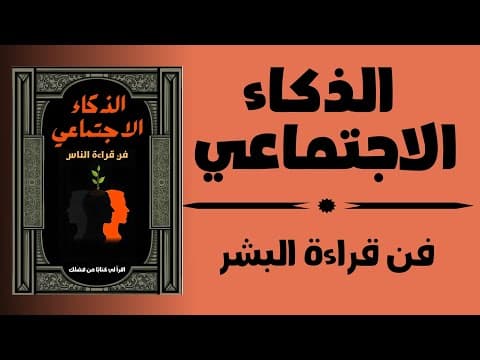 الذكاء الاجتماعي - علم نفس السلوك البشري | كتاب صوتي