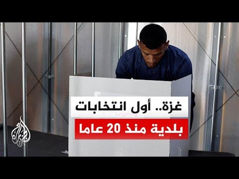 غزة تشهد أول انتخابات محلية منذ عشرين عاما