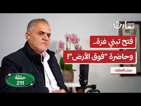 متى يعود الرئيس أبو مازن إلى حكم غزة؟ | منذر الحايك | بودكاست تقارب | 211