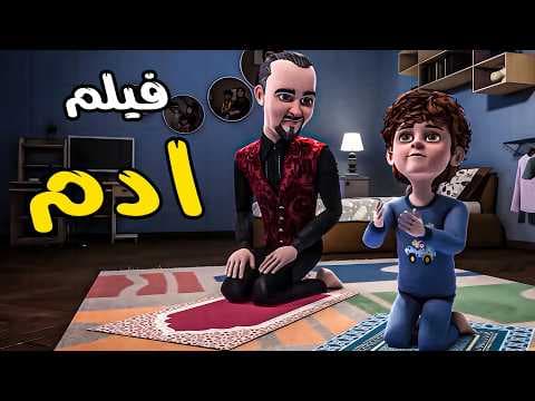الفيلم الديني ا ادم ا لاول مره مجموعة من اروع القصص الاسلامية وتربية سلوك كل مسلم #قصص