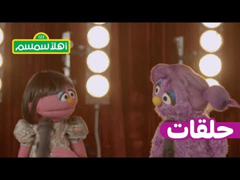 أهلًا سمسم: الموسم 12، الحلقة 9 – بسمة تغنّي على المسرح