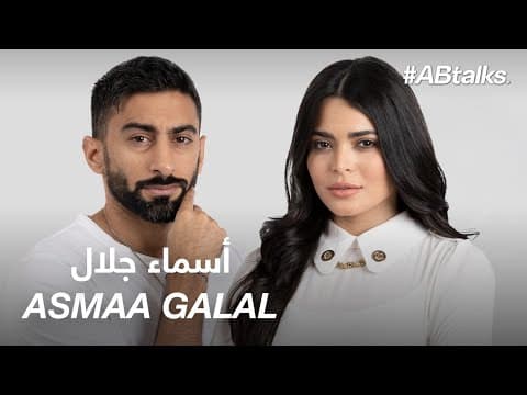 #ABtalks with Asmaa Galal - مع أسماء جلال | Chapter 116