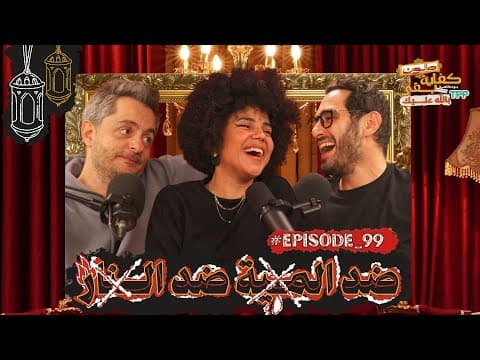 صالون كفاية بقى بالله عليك - ضد المية ضد النار