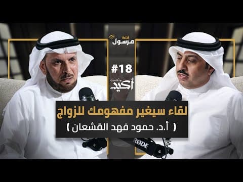 قصص ستغير مفهومك عن الزواج | د. حمود القشعان | بودكاست أكيد |  18# يحاوره نواف النومس
