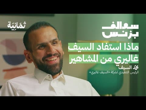 كيف واجه السيف غاليري سرقة تصميم المنتجات | بودكاست سوالف بزنس