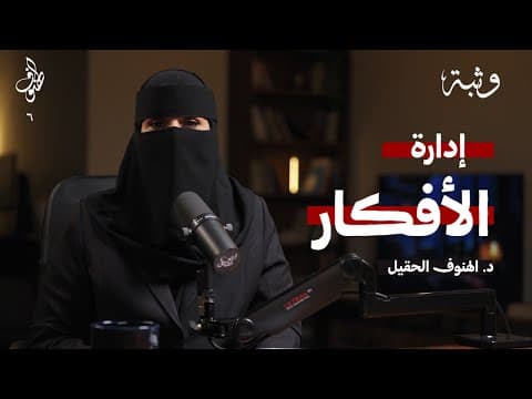 كيف تسيطر على أفكارك | بودكاست الهنوف