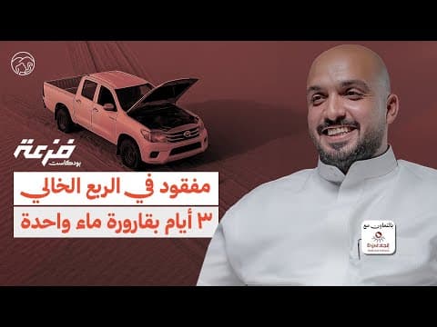 بودكاست فزعة | عائلة كويتية في الدهناء - مفقود الربع الخالي | محمد العريني