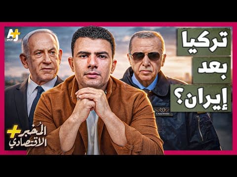 المُخبر الاقتصادي+ | كيف تستعد تركيا لمواجهة محتملة مع إسرائيل بعد نهاية الحرب على إيران؟