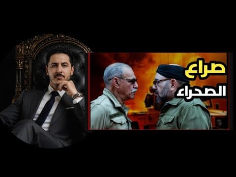 صراع الصحراء الغربية بين المغرب و جبهة البوليساريو في دقائق مع محمد الشريف