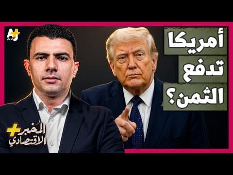 المُخبر الاقتصادي+ | ماذا لو توقفت دول الخليج عن ضخ أموالها في الأسواق العالمية بسبب حرب إيران؟