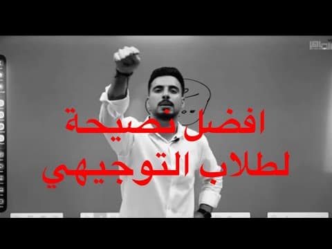 افضل نصيحة لطلاب التوجيهي