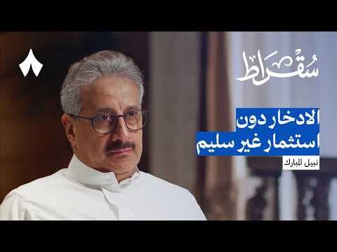 متى ولماذا نقترض | بودكاست سقراط